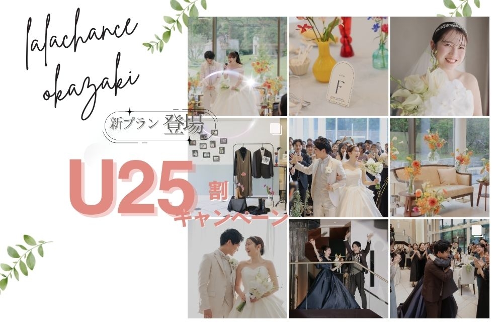 *U25割★新プラン誕生*