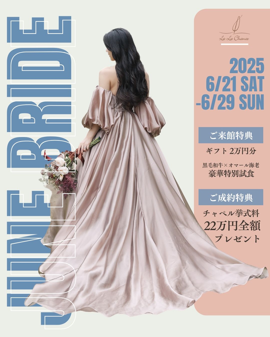 Junebride（ジューンブライド）キャンペーン第二弾＊６月21日～6月29日迄開催
