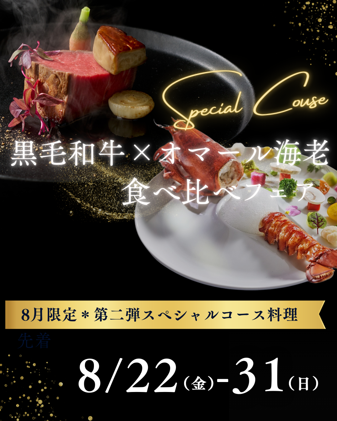 8月22日～31日＊8月限定第二弾＊スペシャル食べ比べコース