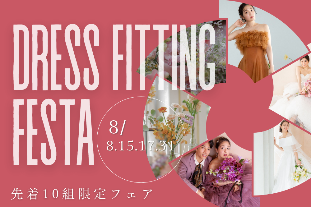 新作ドレス試着会＊8月8日、15日、17日、31日限定開催