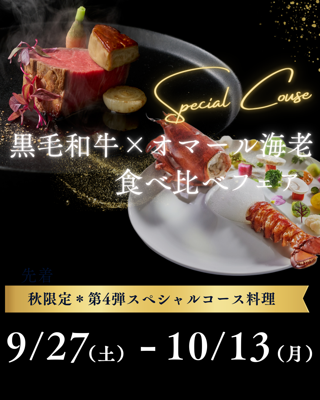 9月27日～10月13日＊秋限定第四弾＊スペシャル食べ比べコース