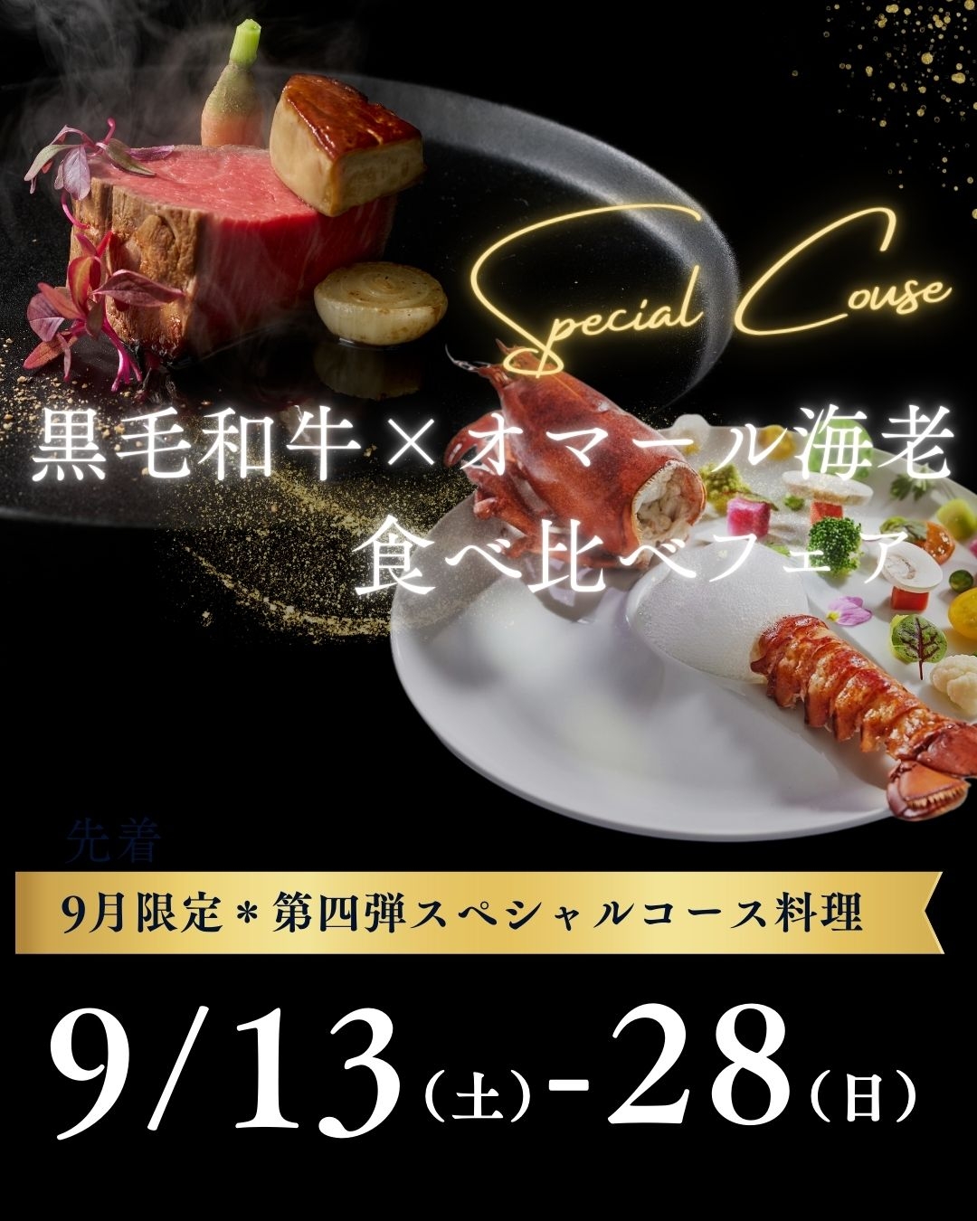 9月13日～28日＊9月限定第四弾スペシャル食べ比べコース＊
