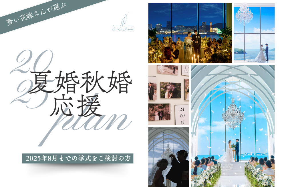 夏婚・秋婚応援新プラン＊
