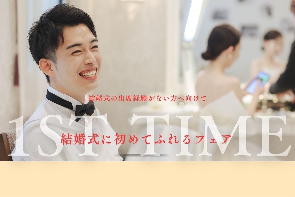【結婚式出席の経験がない方◎】0から始める結婚式準備フェア★