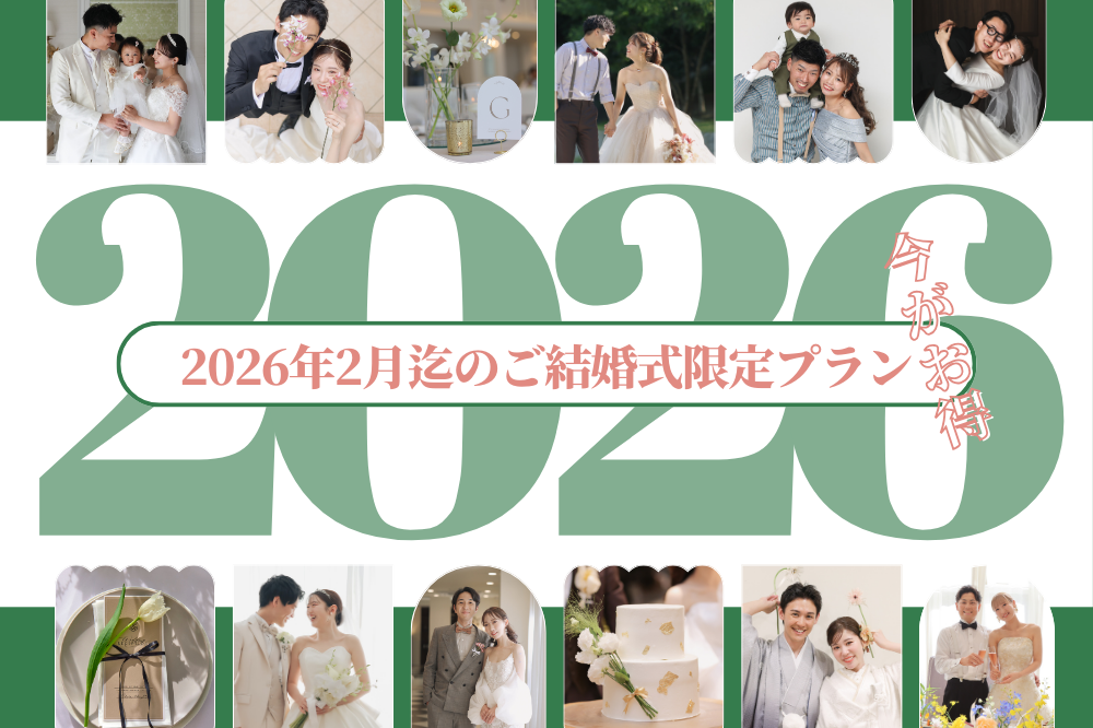 ＊2026年2月迄の結婚式を検討している方限定＊特別キャンペーン
