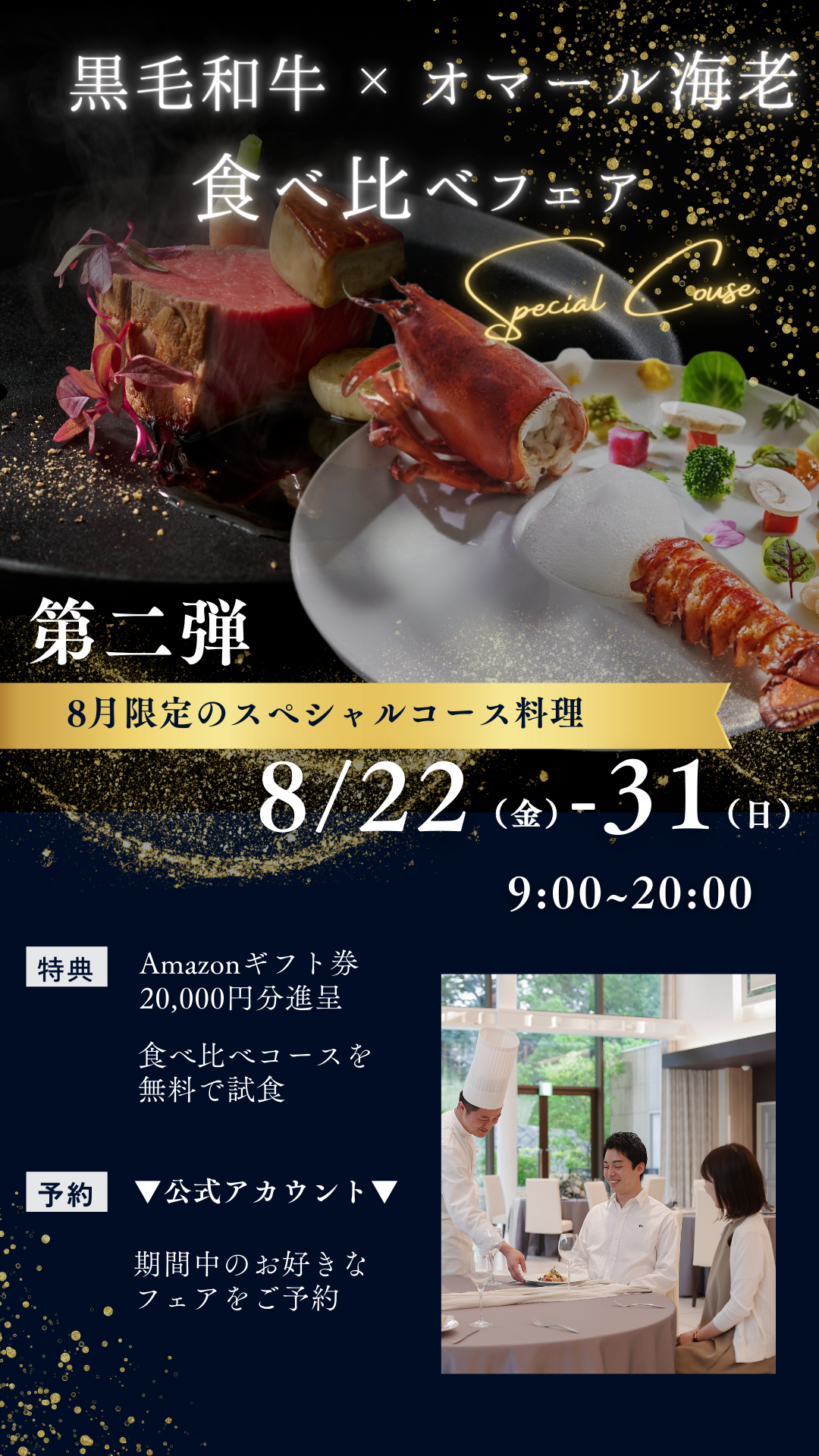 8月22日～31日＊第二弾8月限定スペシャル食べ比べコース＊