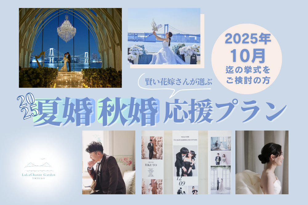 夏婚・秋婚＊応援新プラン＊