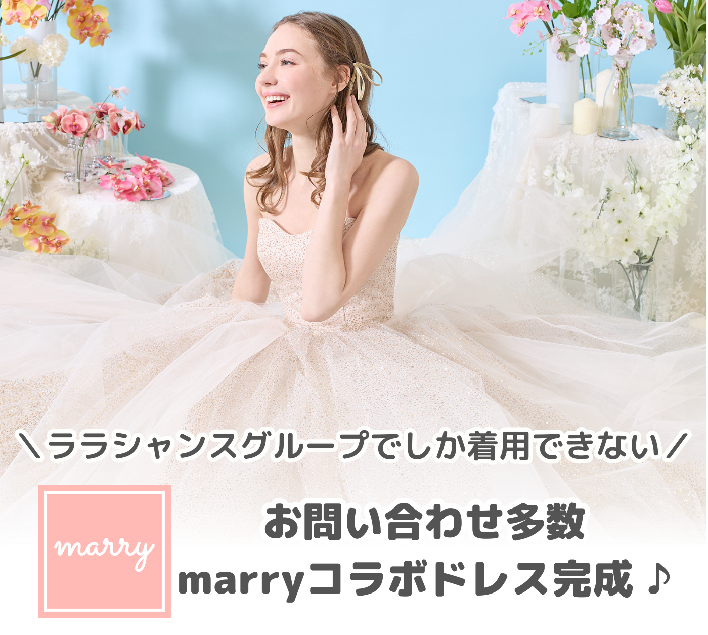 marryとのコラボドレス完成限定ドレスが4種類入荷