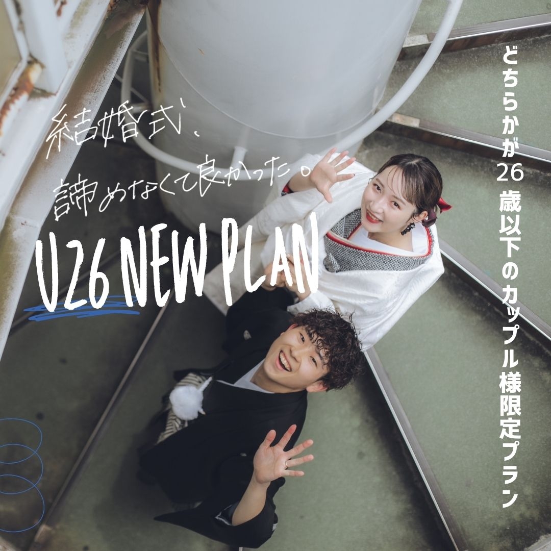 *U26割★新プラン誕生*