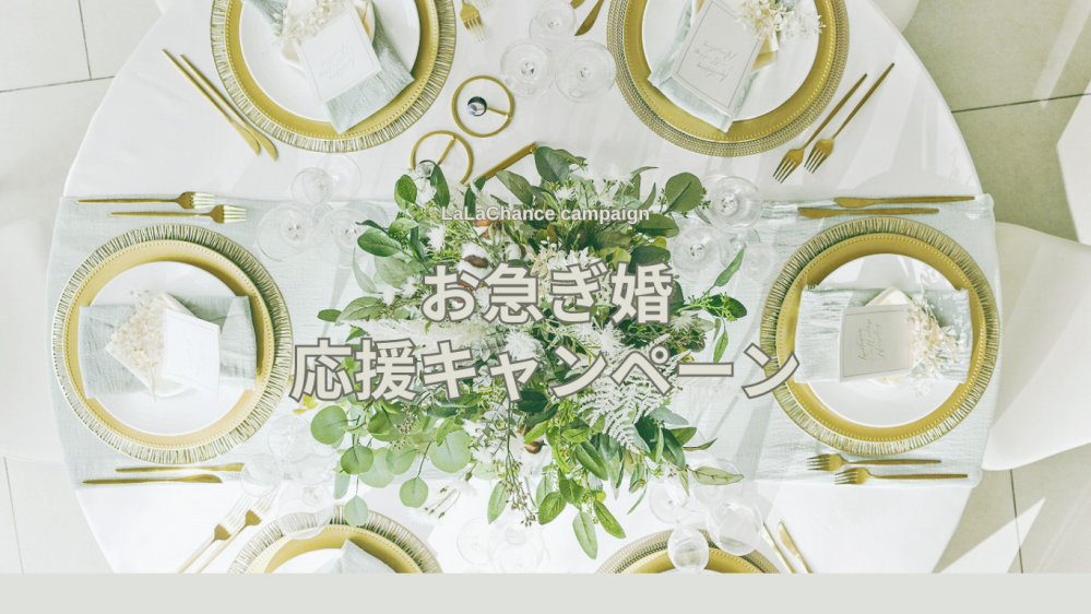 【組数限定】お急ぎ婚キャンペーン★