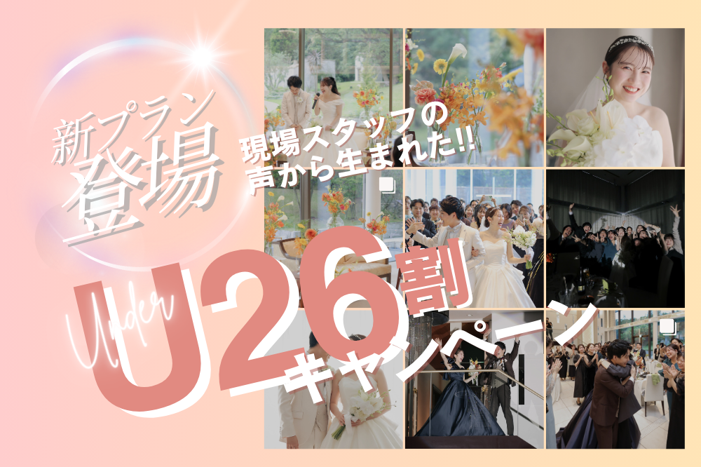 ＼新プラン登場／U26割キャンペーン