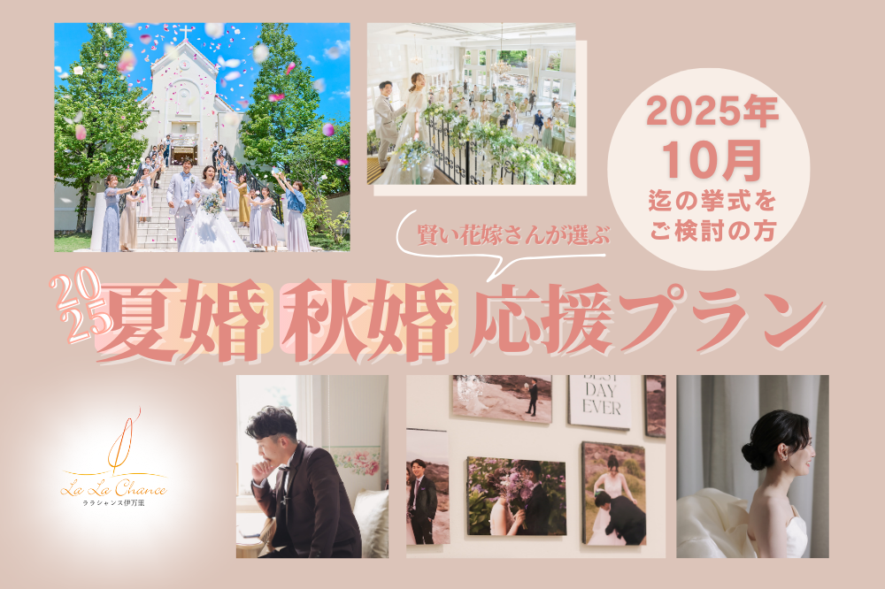 夏婚・秋婚＊応援新プラン＊