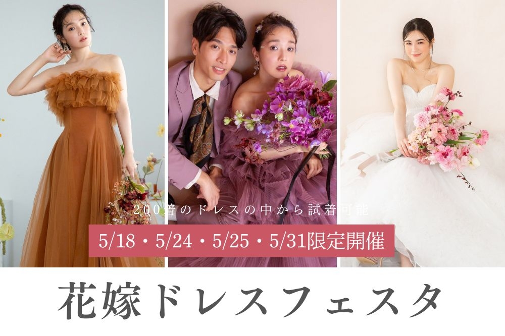 花嫁ドレスフェスタ開催