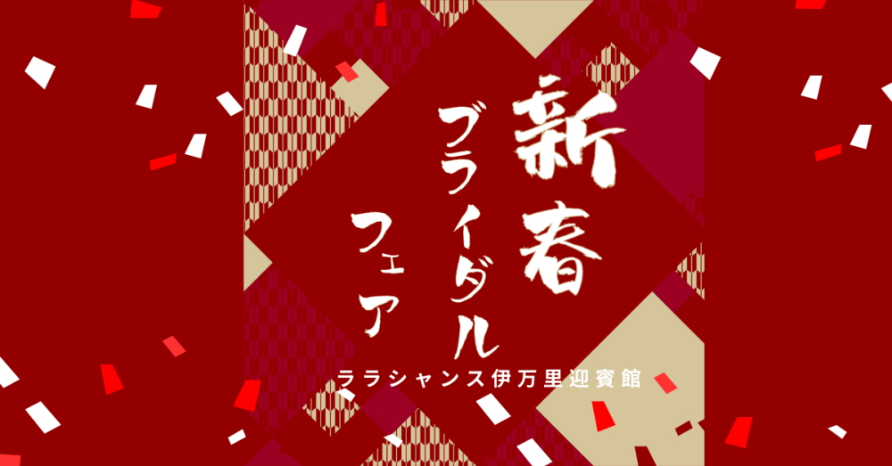 2026年!新春ブライダルフェア開催中!