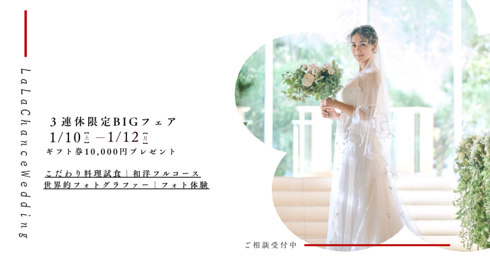 2026年最大規模!新春ブライダルフェア開催中!