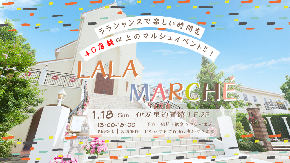 35周年記念！LALA　MARCHE　（ララマルシェ）に関するご案内