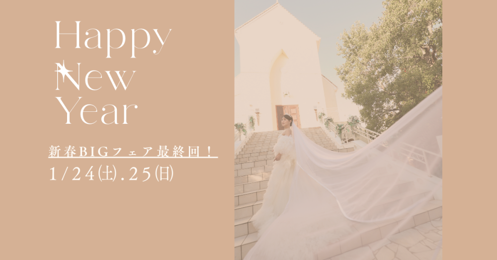 新春ブライダルフェア最終回！1/24㈯25㈰【料理試食＆会場見学】