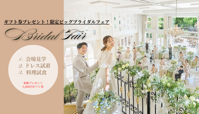 【ギフト券プレゼント】2/21㈯～2/23㈪*3連休限定*特別特典≪料理試食＆衣裳＆会場見学≫