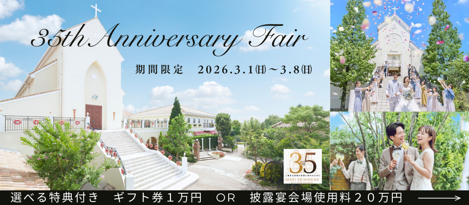 35thAnniversary特別フェア【3/1㈰～3/8㈰限定】1万円ギフト券or会場使用料20万円プレゼント≪伊万里牛豪華料理試食付き≫