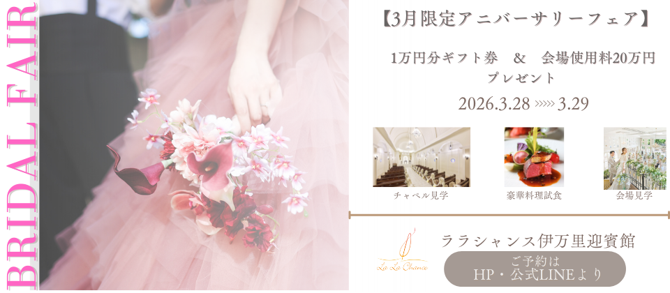 【ギフト券＆会場使用料全額プレゼント】3/28㈯～3/29㈰*特別特典*≪料理試食＆衣裳＆会場見学≫