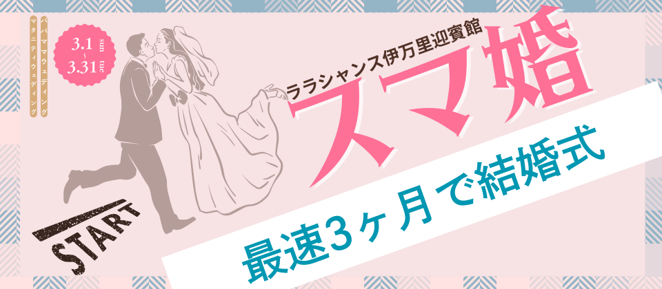 新プラン誕生！最速3ヶ月ウェディング【スマ婚】