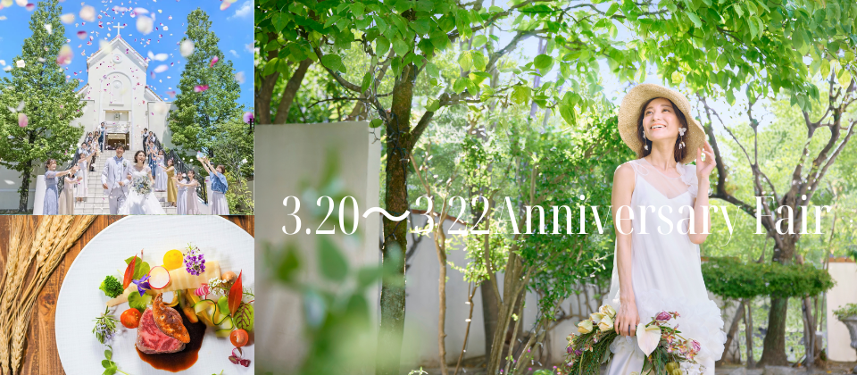 【ギフト券1万円分プレゼント】3/20㈮~3/22㈰*アニバーサリー特別フェア*≪料理試食&衣裳&会場見学≫