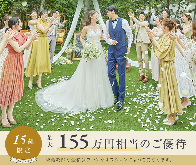 都心で叶うリゾートウエディング