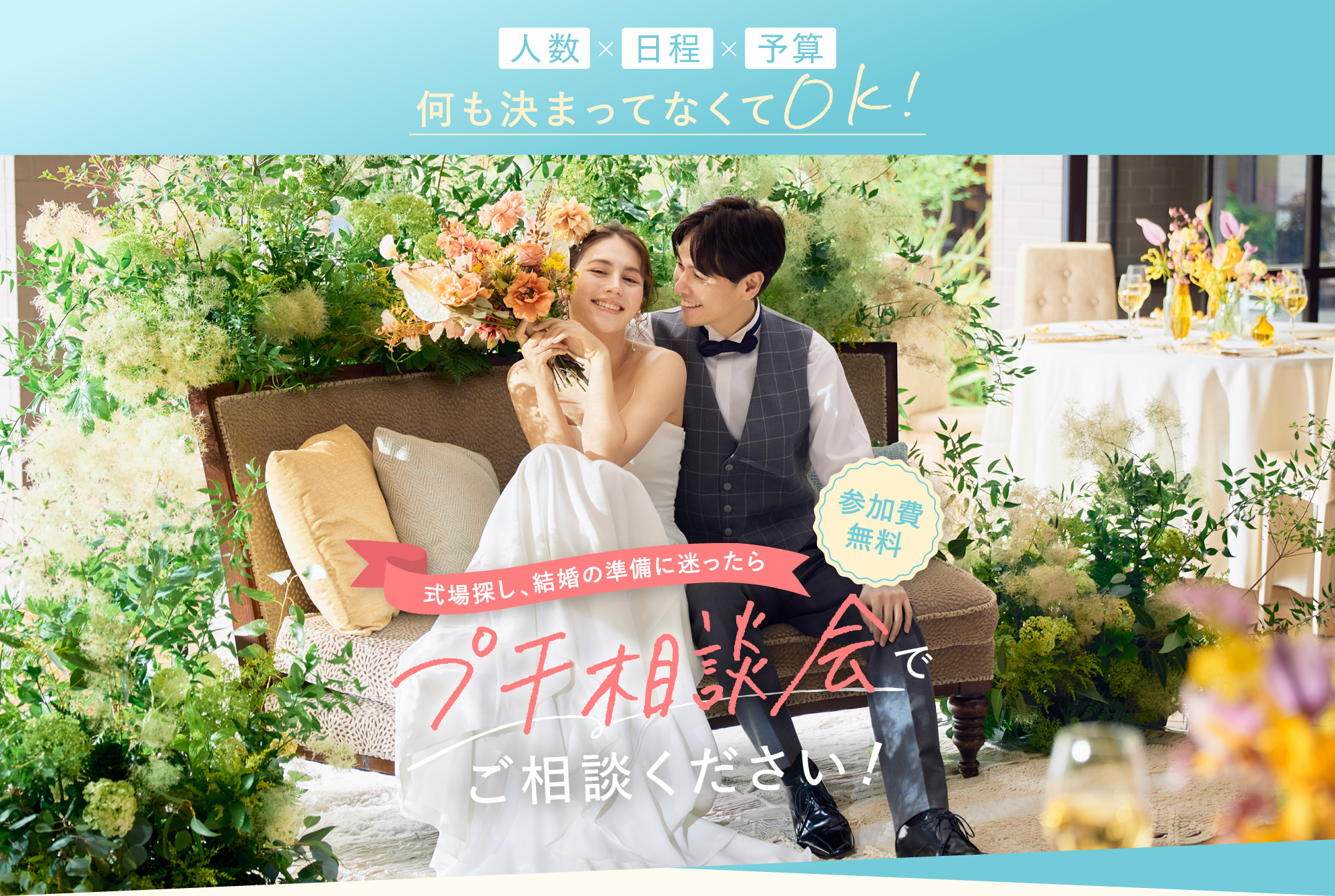 まずはお気軽に！ブライダルフェアでご相談ください！