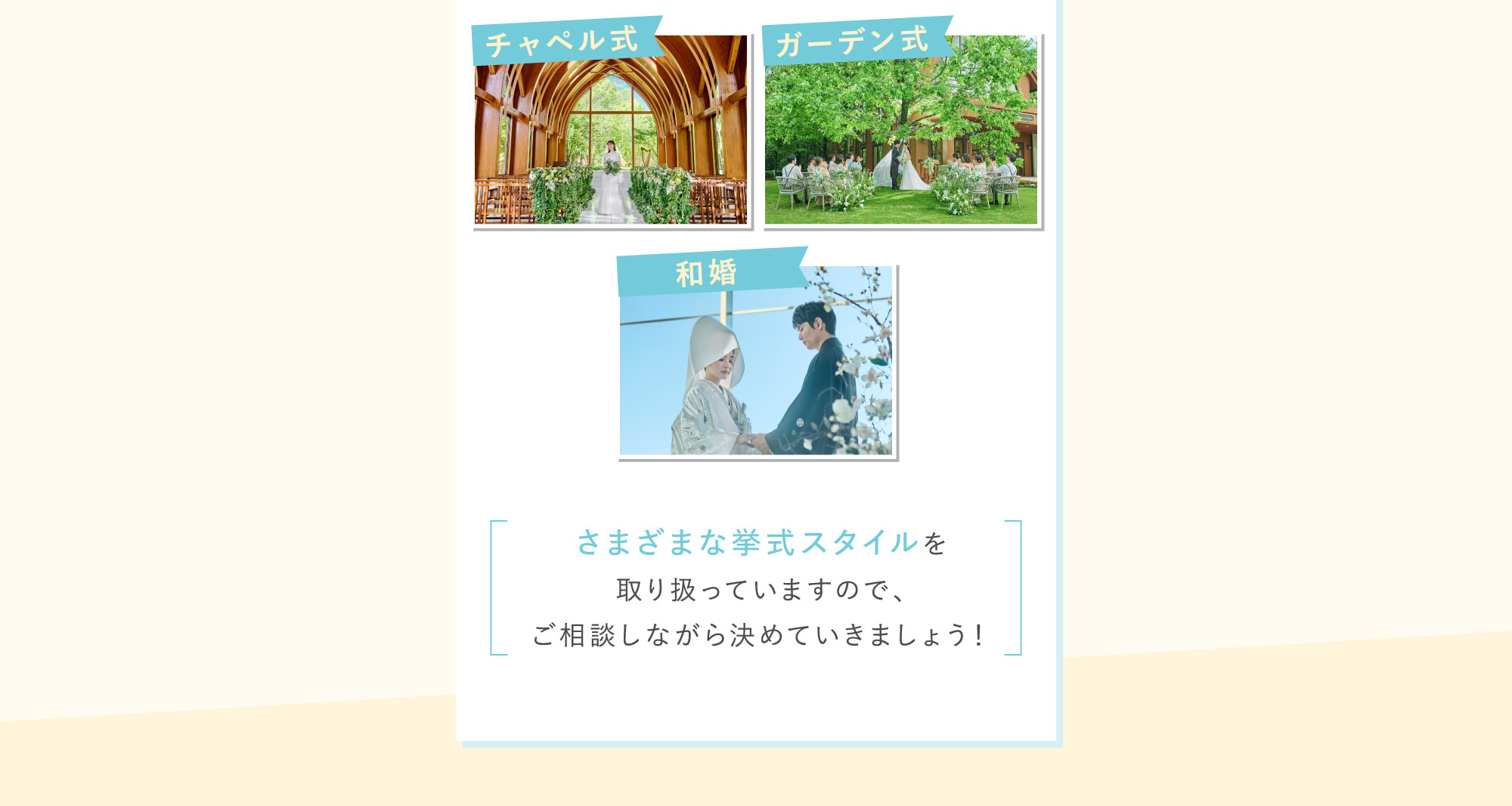 さまざまな挙式スタイルを取り扱っていますので、ご相談しながら決めていきましょう！